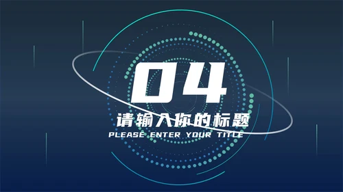 蓝色科技风炫酷总结汇报PPT模板