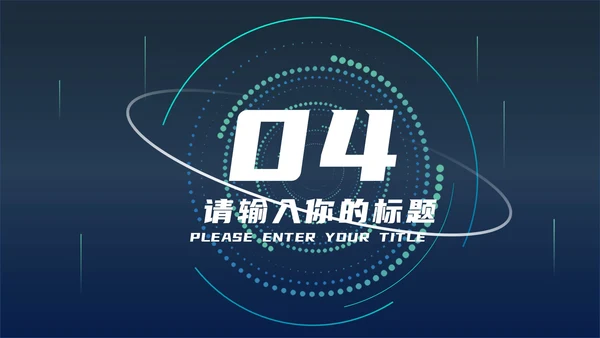 蓝色科技风炫酷总结汇报PPT模板
