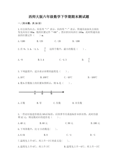 西师大版六年级数学下学期期末测试题【全优】.docx