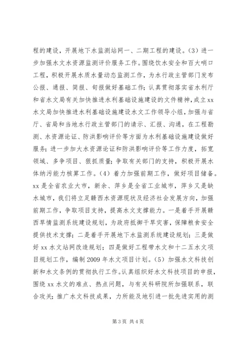 水文局年度工作计划.docx