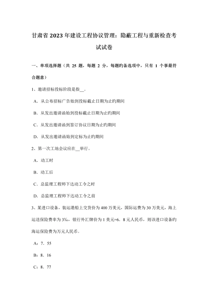 甘肃省建设工程合同管理隐蔽工程与重新检验考试试卷.docx