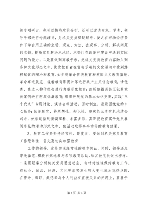 机关党员教育存在的问题调研报告 (3).docx