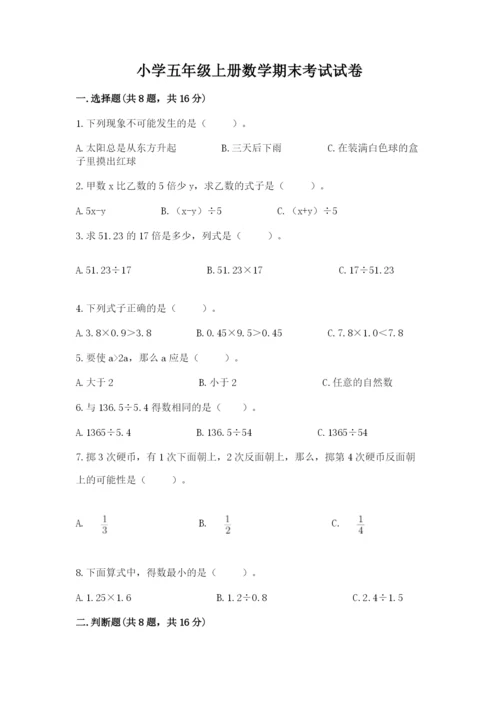 小学五年级上册数学期末考试试卷精品（考试直接用）.docx