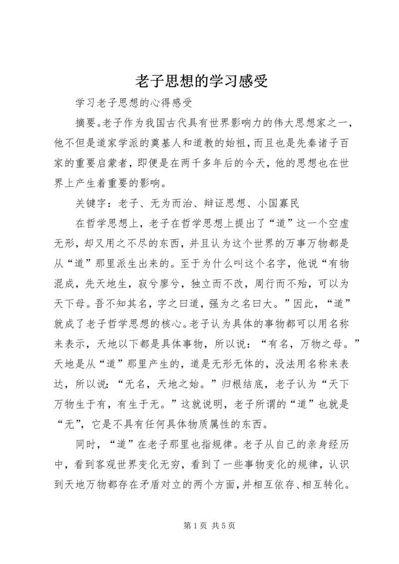 老子思想的学习感受.docx