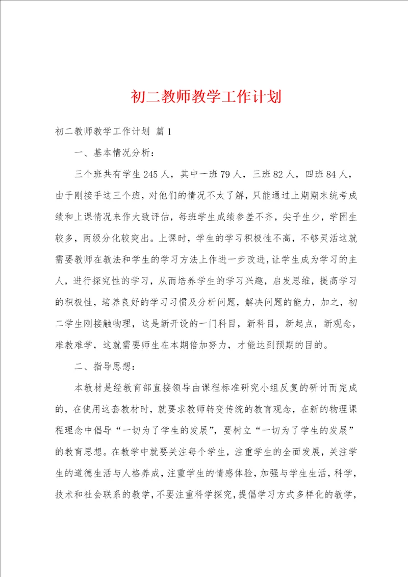 初二教师教学工作计划