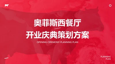极简高级西餐厅开业庆典策划方案PPT模板