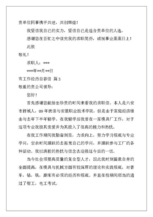 关于有工作经验自荐信合集五篇