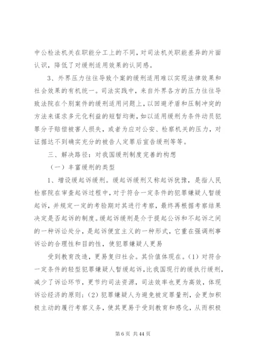 对我国缓刑制度的反思与完善.docx