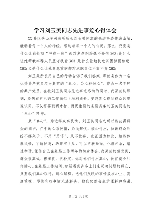 学习刘玉美同志先进事迹心得体会.docx