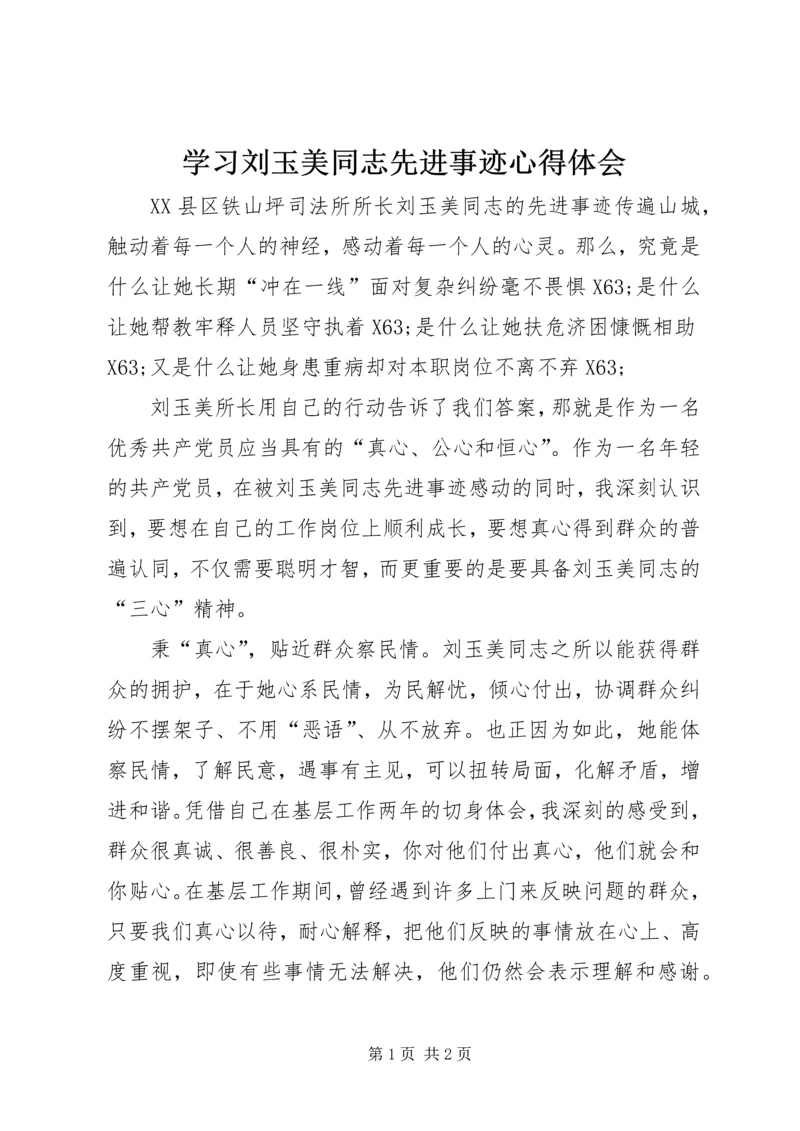 学习刘玉美同志先进事迹心得体会.docx