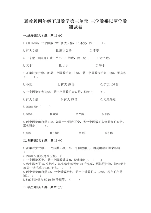 冀教版四年级下册数学第三单元 三位数乘以两位数 测试卷（考试直接用）word版.docx