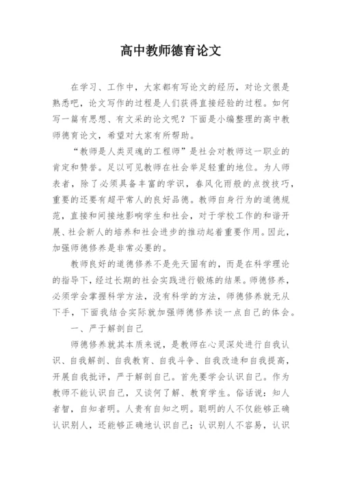 高中教师德育论文.docx