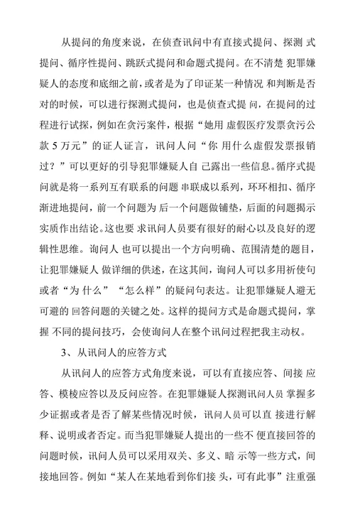 探究侦查讯问中策略和技巧