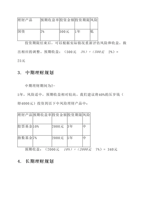 压岁钱理财规划方案