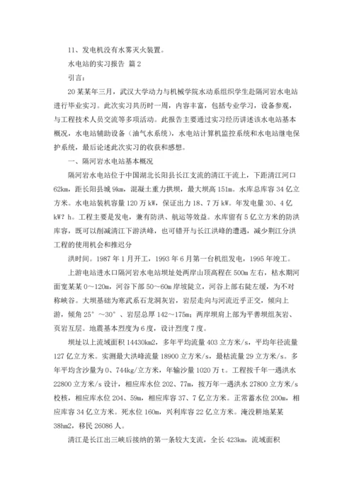 水电站的实习报告合集六篇.docx