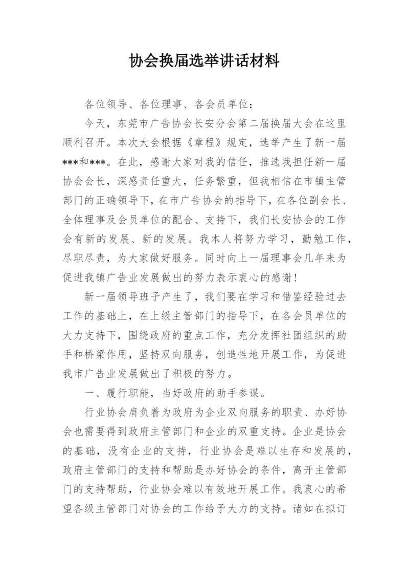 协会换届选举讲话材料.docx