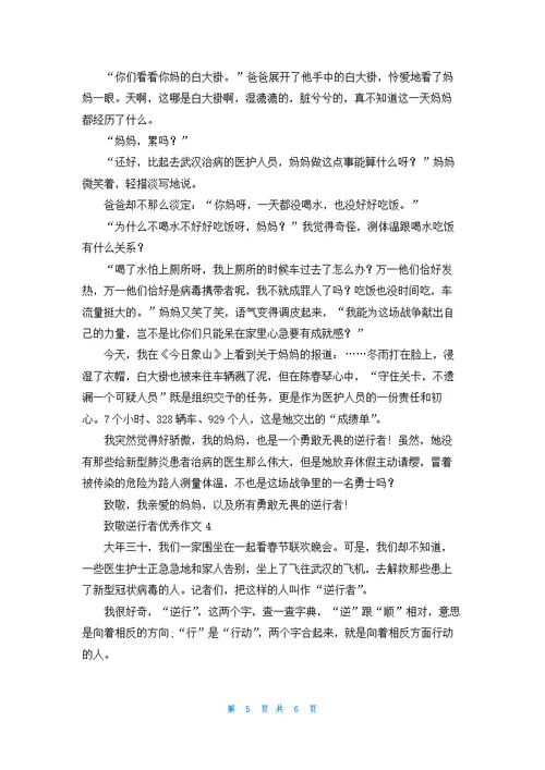 致敬逆行者作文优秀5篇