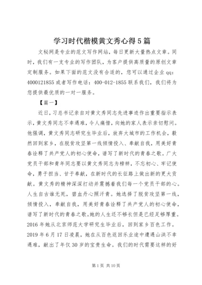 学习时代楷模黄文秀心得5篇.docx