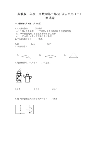 苏教版一年级下册数学第二单元 认识图形（二） 测试卷精品【名师系列】.docx