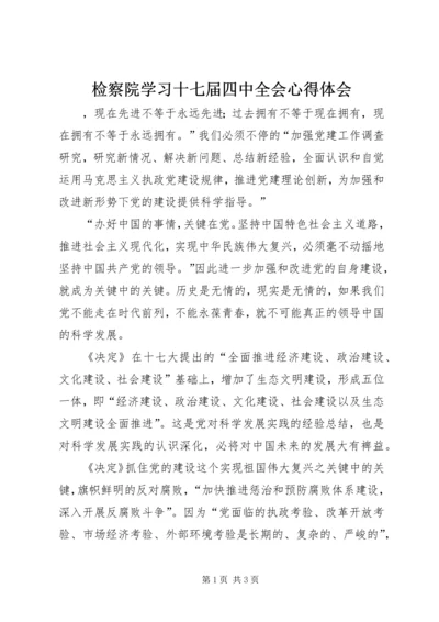 检察院学习十七届四中全会心得体会 (2).docx