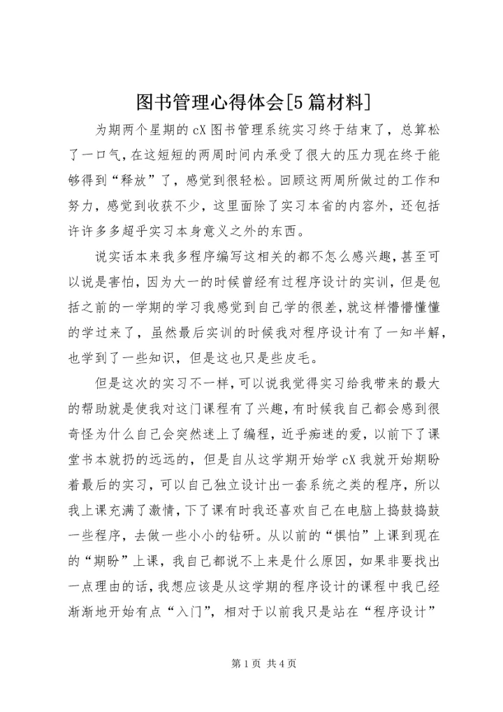 图书管理心得体会[5篇材料] (2).docx