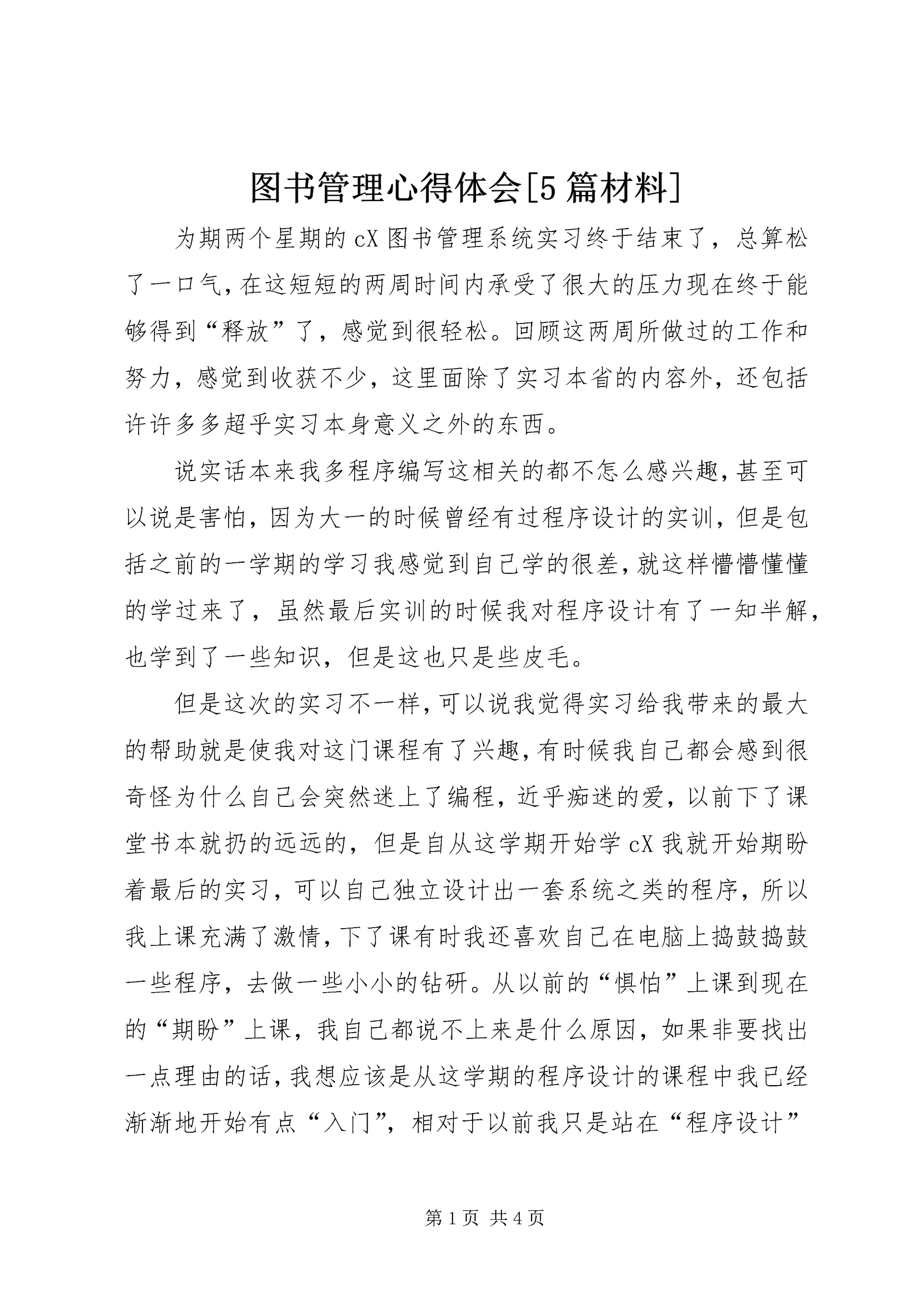 图书管理心得体会[5篇材料] (2).docx