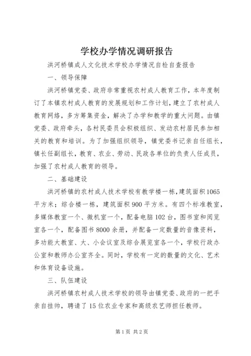 学校办学情况调研报告 (3).docx