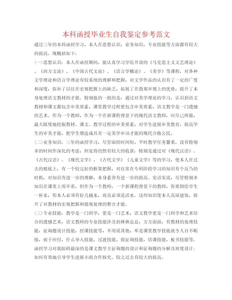 精编本科函授毕业生自我鉴定参考范文.docx