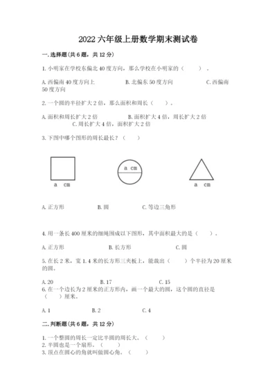 2022六年级上册数学期末测试卷及完整答案1套.docx