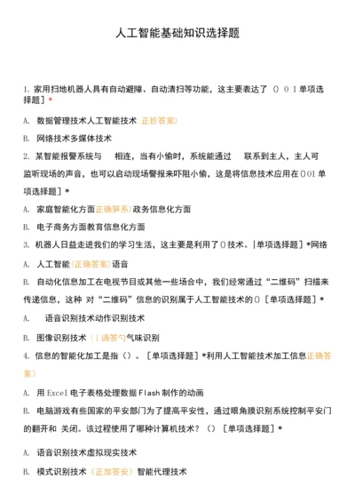 人工智能基础知识选择题.docx