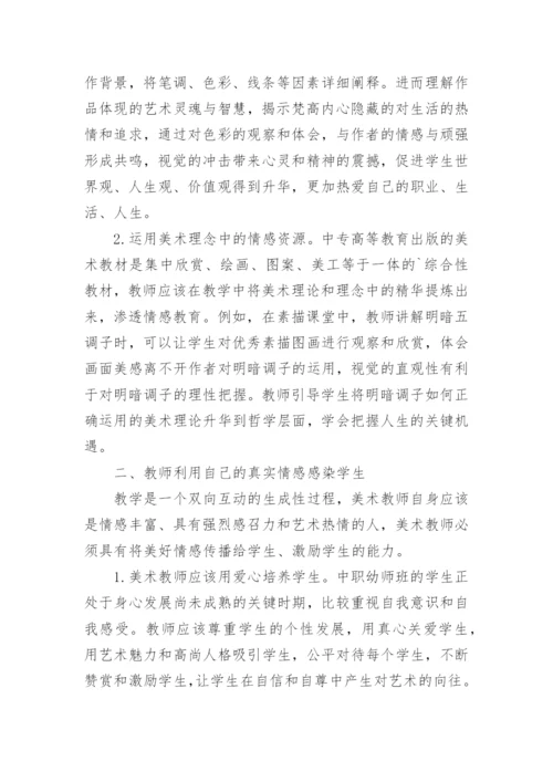 美术教学中情感教育的渗透论文.docx