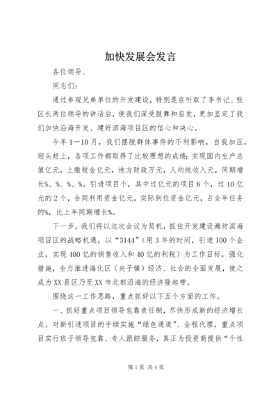 加快发展会发言.docx