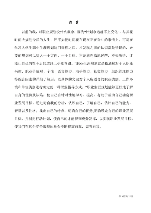 大学生职业生涯规划书职业规划职规大赛模板