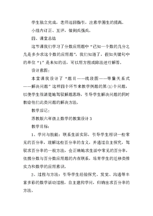 苏教版六年级上数学的教案设计