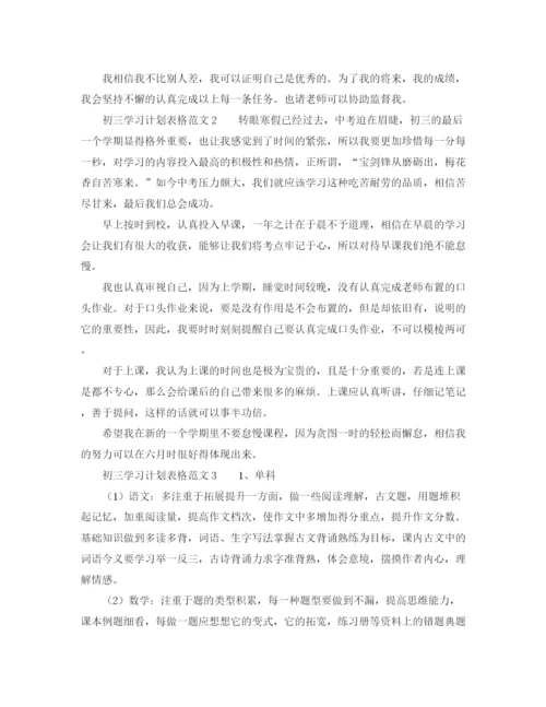 精编之初三学习计划表格范文.docx