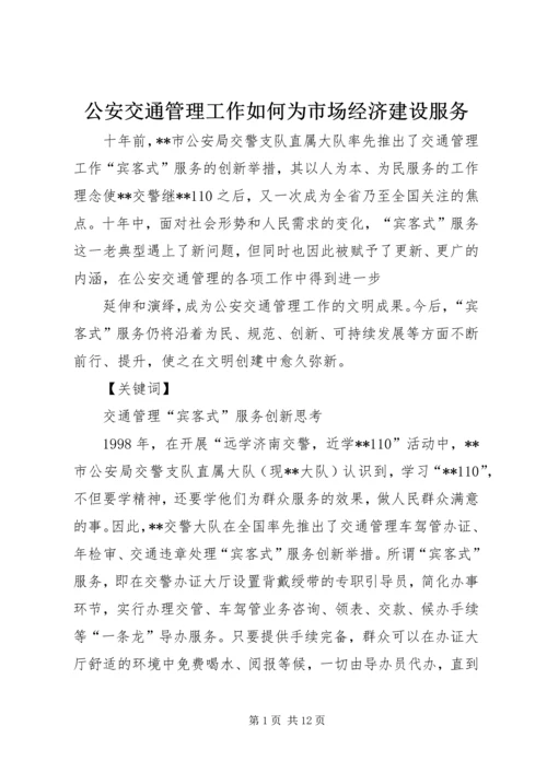 公安交通管理工作如何为市场经济建设服务 (4).docx