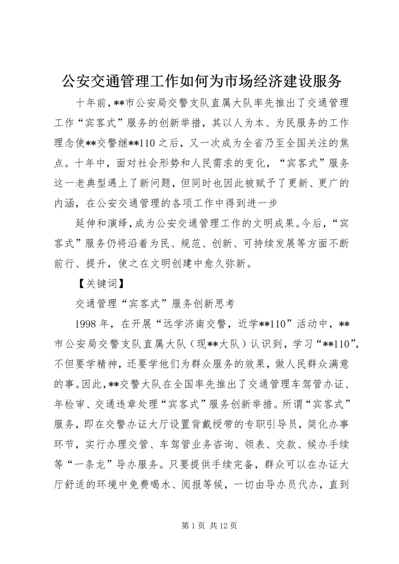 公安交通管理工作如何为市场经济建设服务 (4).docx