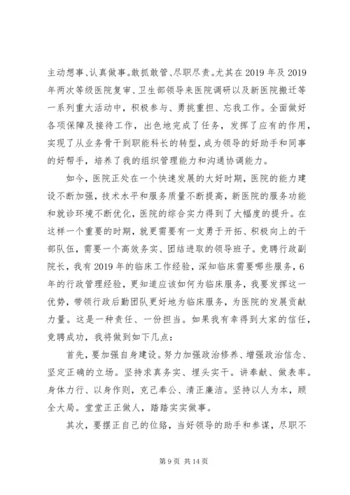 医院副院长竞聘演讲稿大全 (2).docx