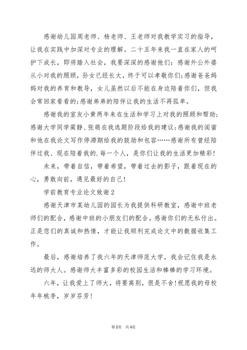 学前教育专业论文致谢模版