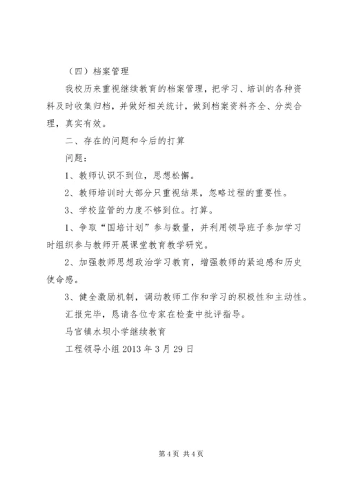 市二中继续教育汇报材料.docx