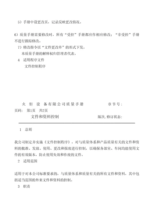 火炬设备公司质量手册