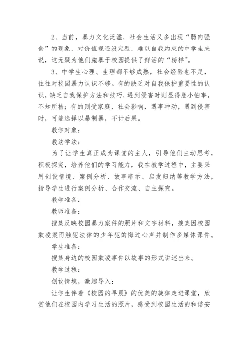 小学防止校园暴力主题班会教案（精选8篇）.docx