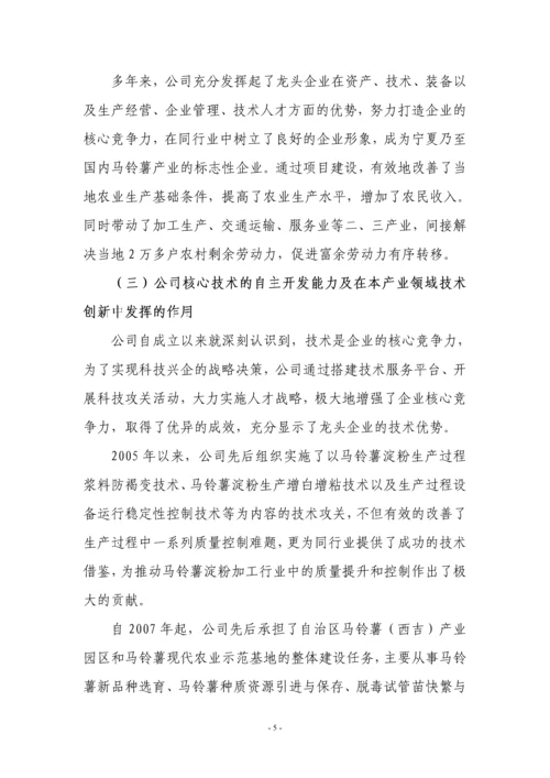 自治区认定企业技术中心申请报告(马铃薯淀粉).docx