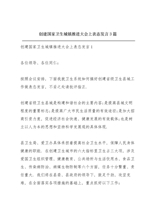 创建国家卫生城镇推进大会上表态发言3篇.docx