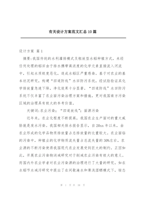 有关设计方案范文汇总10篇.docx