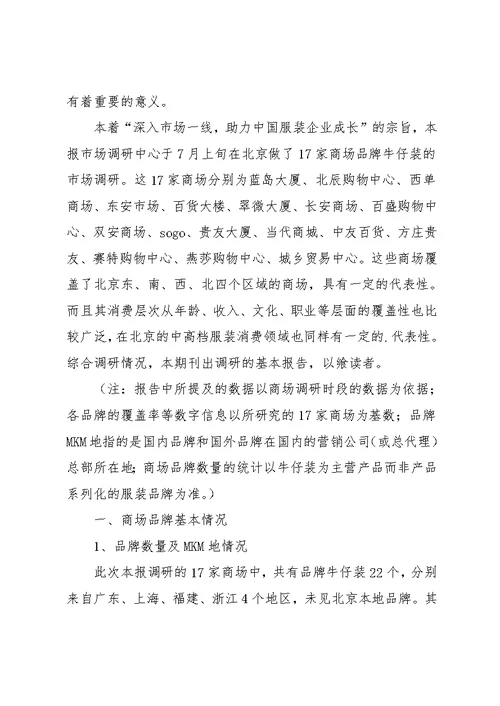 北京服装市场各种品牌牛仔装调研报告范文(共3页)