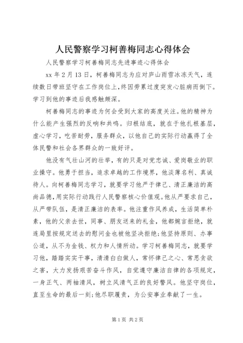 人民警察学习柯善梅同志心得体会精编.docx