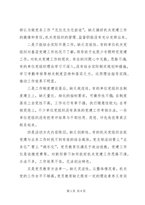 机关党建工作的调研报告 (3).docx