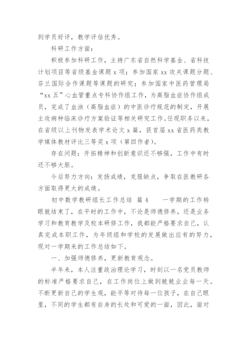 初中数学教研组长工作总结.docx