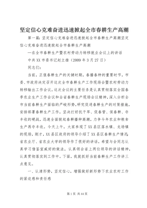 坚定信心克难奋进迅速掀起全市春耕生产高潮.docx